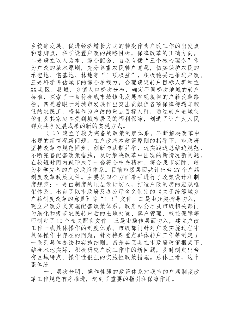 市户籍规章制度改革情况调研_第2页