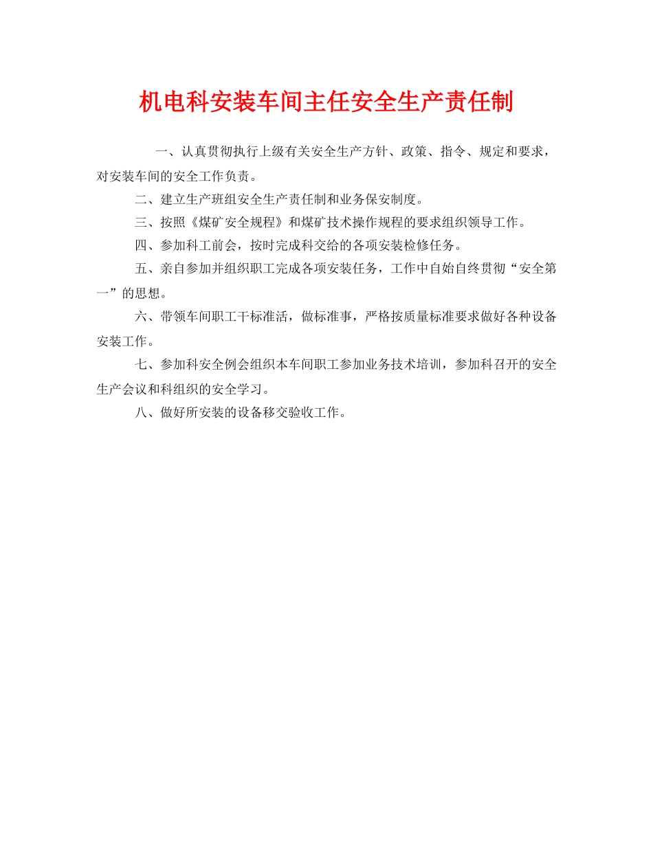 《安全管理制度》之机电科安装车间主任安全生产责任制 _第1页