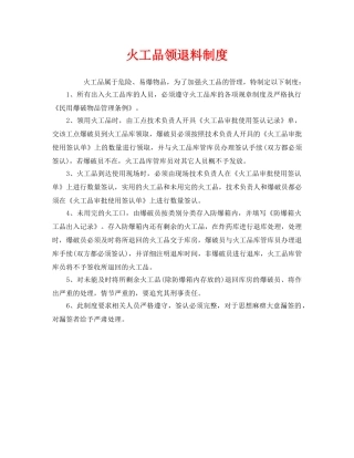 《安全管理制度》之火工品领退料制度 