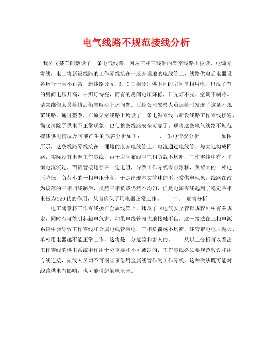 《安全技术》之电气线路不规范接线分析 _第1页