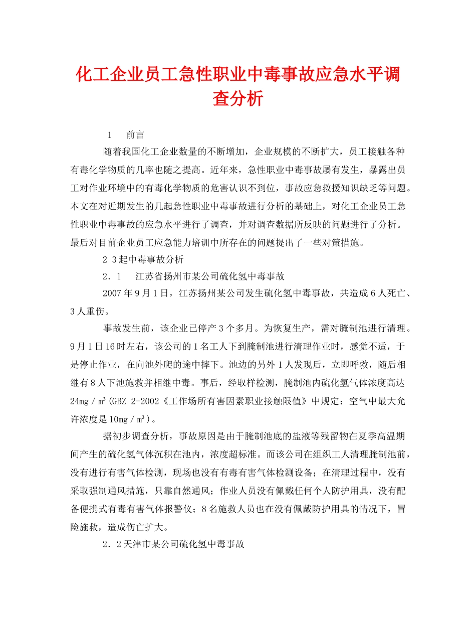 《安全管理职业卫生》之化工企业员工急性职业中毒事故应急水平调查分析 _第1页
