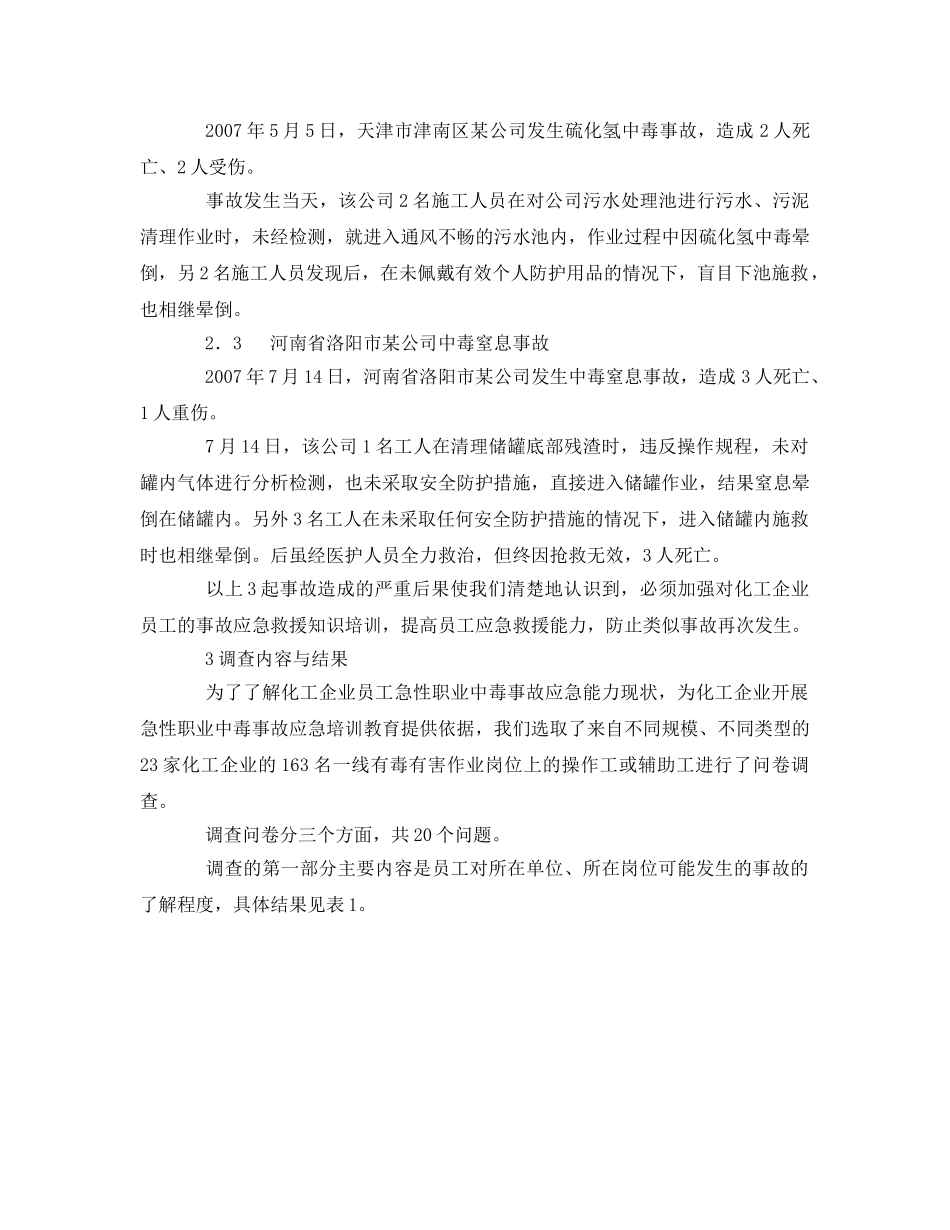 《安全管理职业卫生》之化工企业员工急性职业中毒事故应急水平调查分析 _第2页