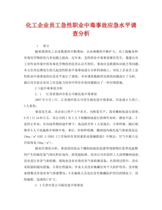 《安全管理职业卫生》之化工企业员工急性职业中毒事故应急水平调查分析 