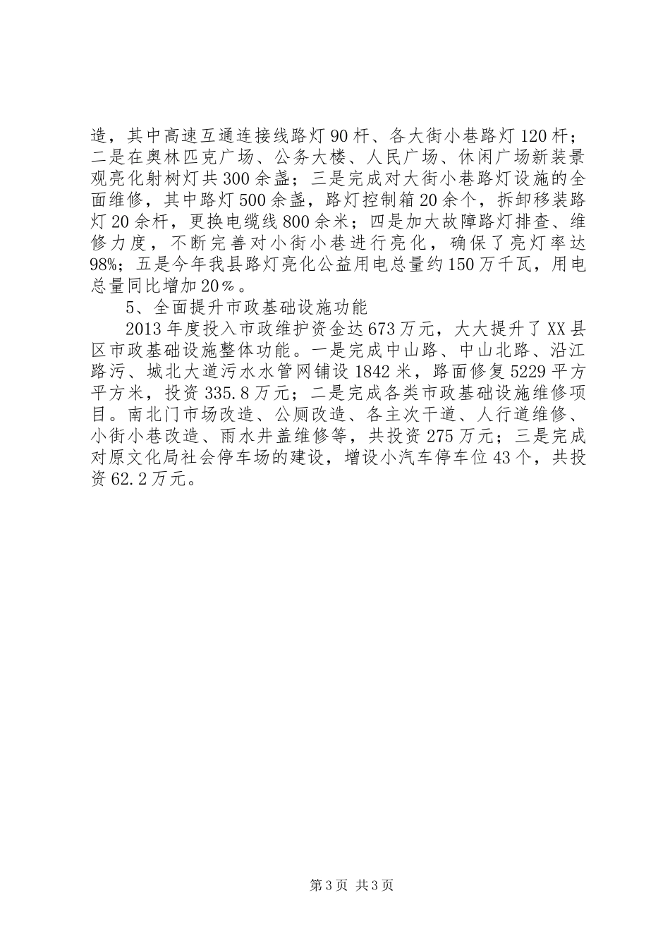 城管局三项重点工作情况总结_第3页