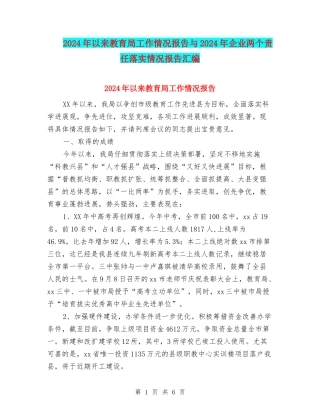 2024年以来教育局工作情况报告与2024年企业两个责任落实情况报告汇编