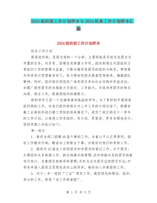 2024组织部工作计划样本与2024经典工作计划样本汇编