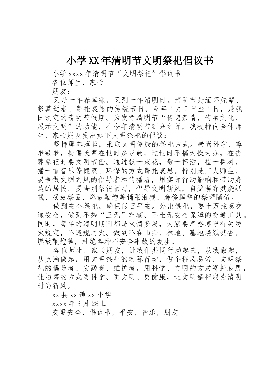 小学XX年清明节文明祭祀倡议书范文_第1页