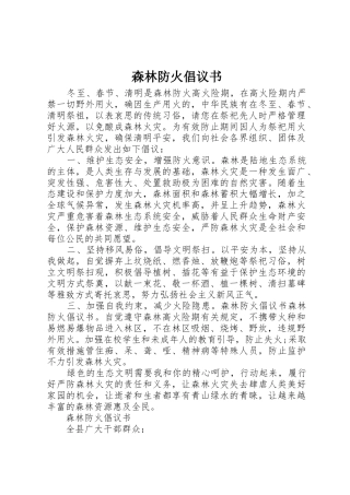 森林防火倡议书范文 (3)