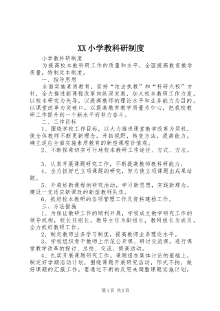 小学教科研规章制度 