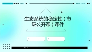 第五节生态系统的稳定性(市级公开课好)课件