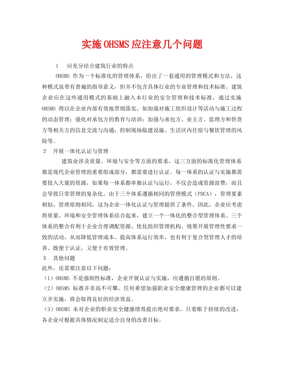 《管理体系》之实施OHSMS应注意几个问题 _第1页