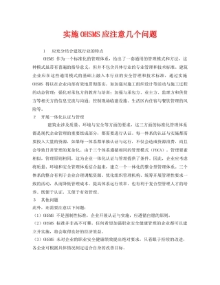 《管理体系》之实施OHSMS应注意几个问题 