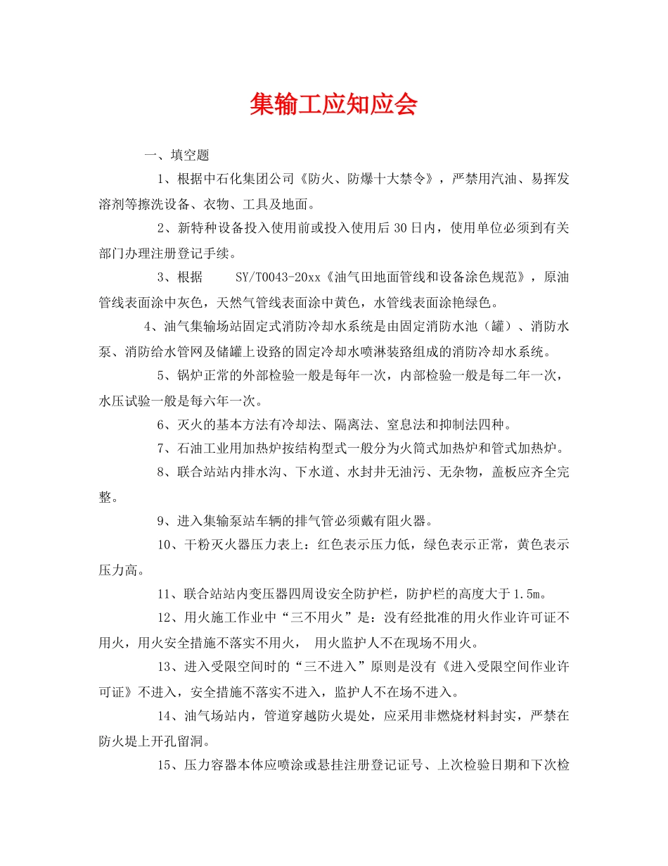 《安全教育》之集输工应知应会 _第1页