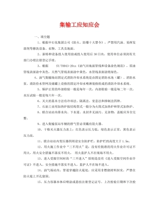 《安全教育》之集输工应知应会 