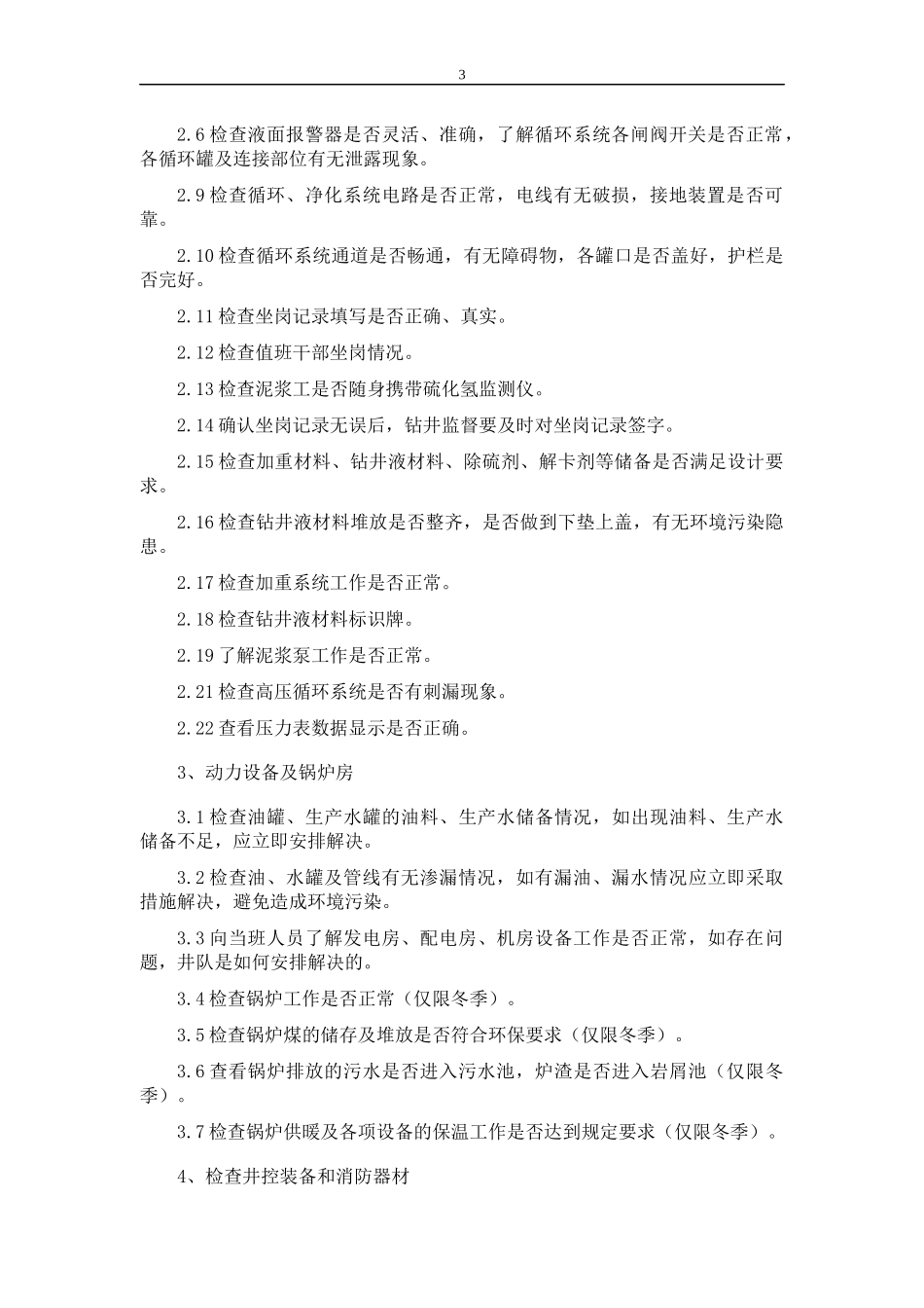 钻井监督日常工作指导手册_第3页