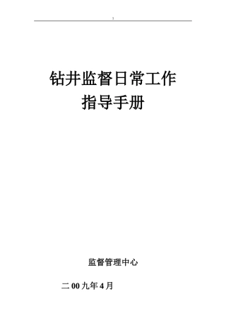 钻井监督日常工作指导手册