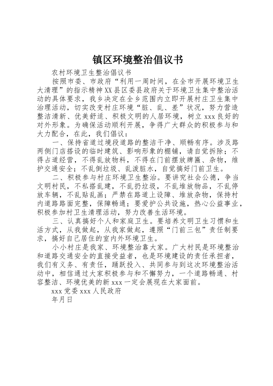 镇区环境整治倡议书范文 (2)_第1页