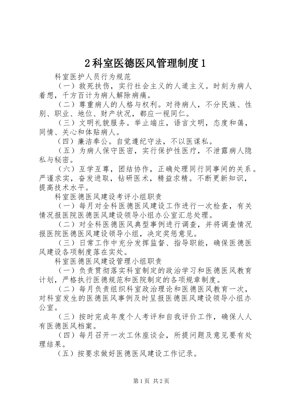 科室医德医风管理规章制度 _第1页