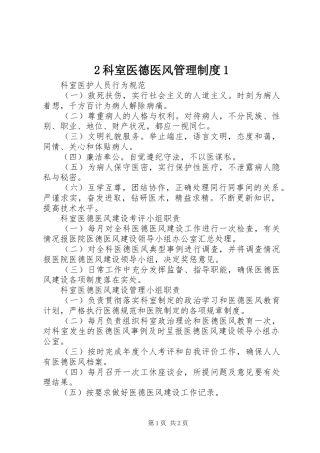 科室医德医风管理规章制度 