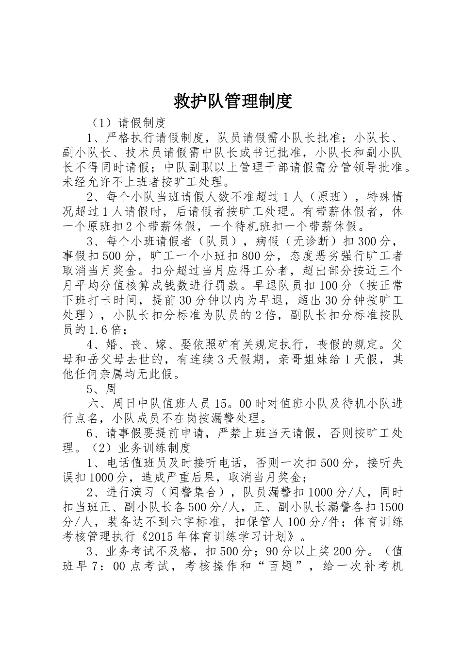 救护队规章制度管理_第1页