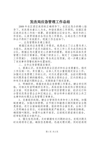 发改局应急管理工作总结