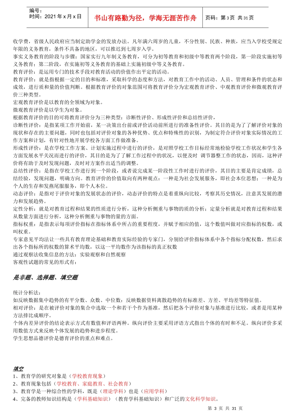 教师上岗考试资料(齐全)php_第3页