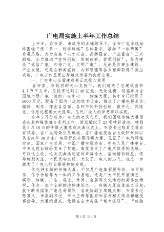 广电局实施上半年工作总结