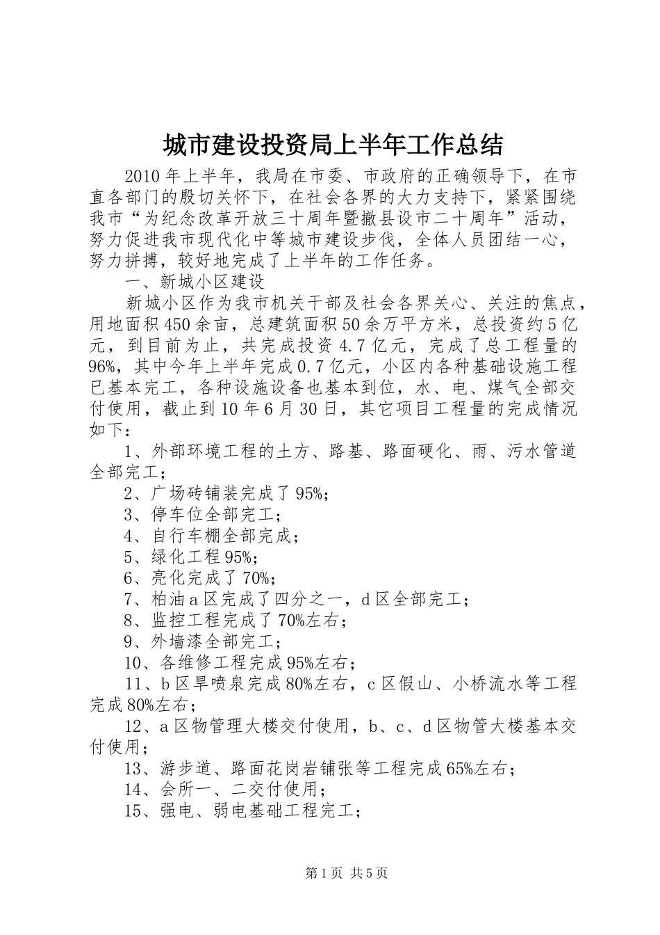 城市建设投资局上半年工作总结_第1页