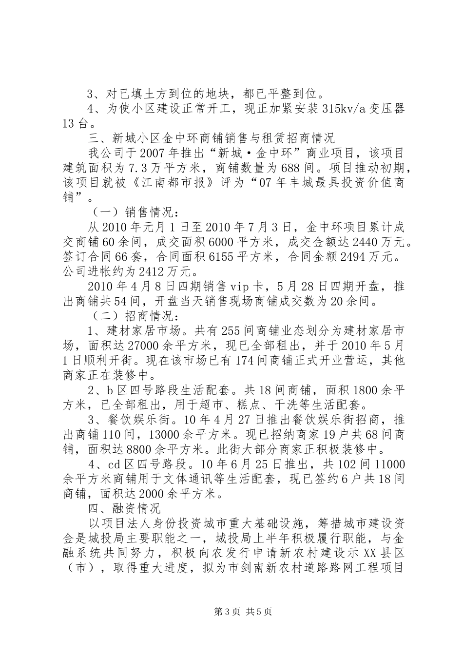 城市建设投资局上半年工作总结_第3页