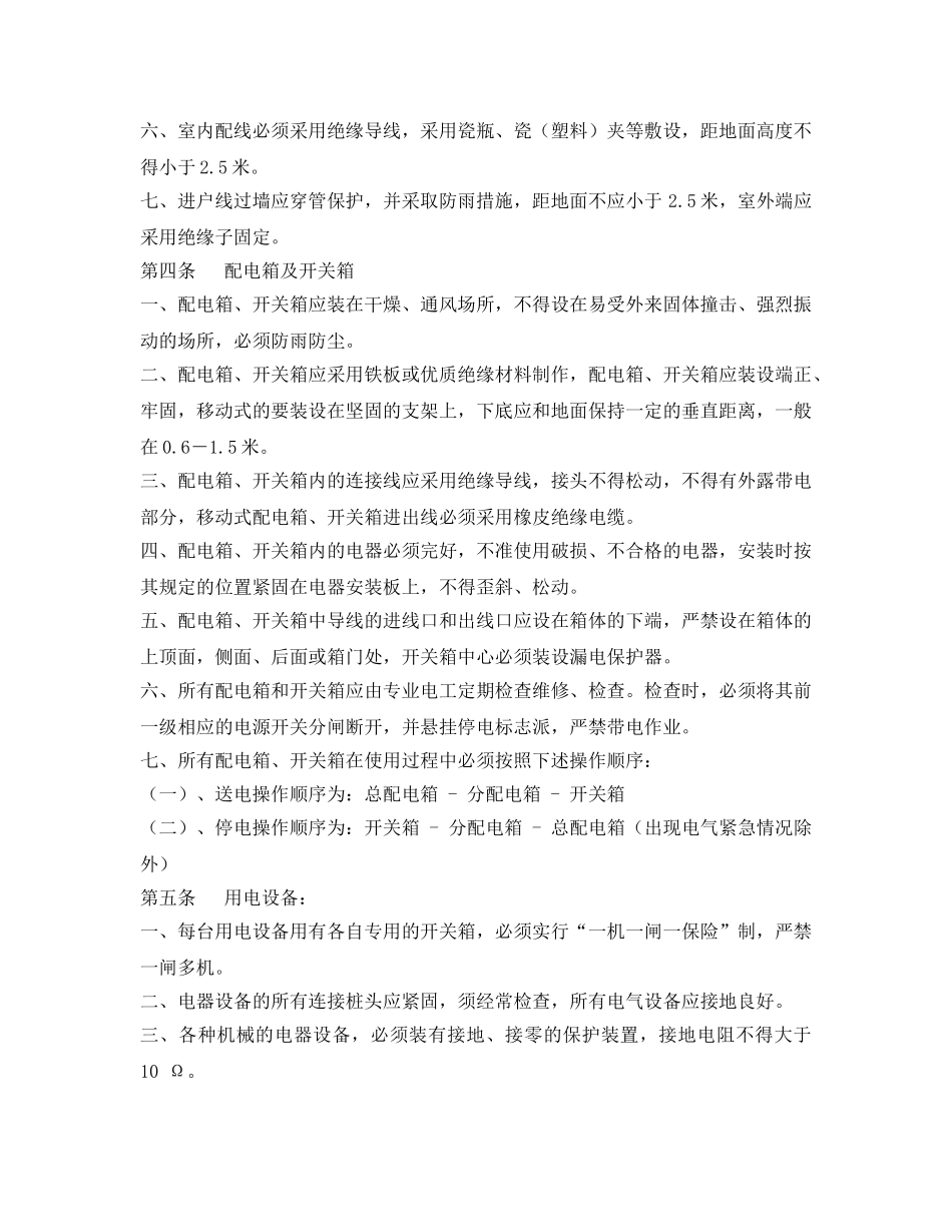 《管理资料-技术交底》之工地临时用电安全交底 _第2页