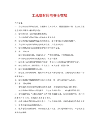《管理资料-技术交底》之工地临时用电安全交底 
