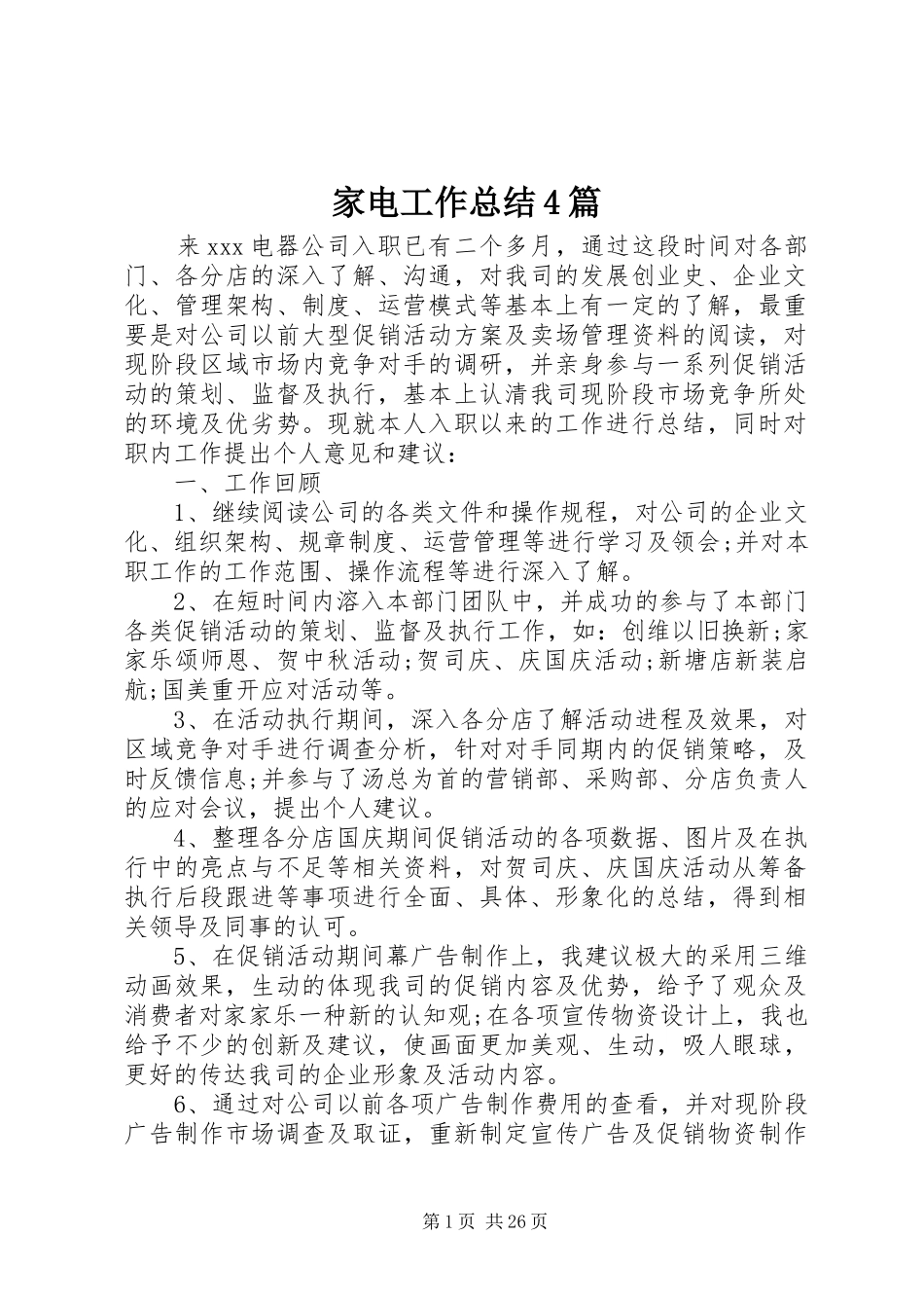 家电工作总结4篇_第1页