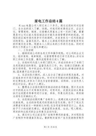 家电工作总结4篇