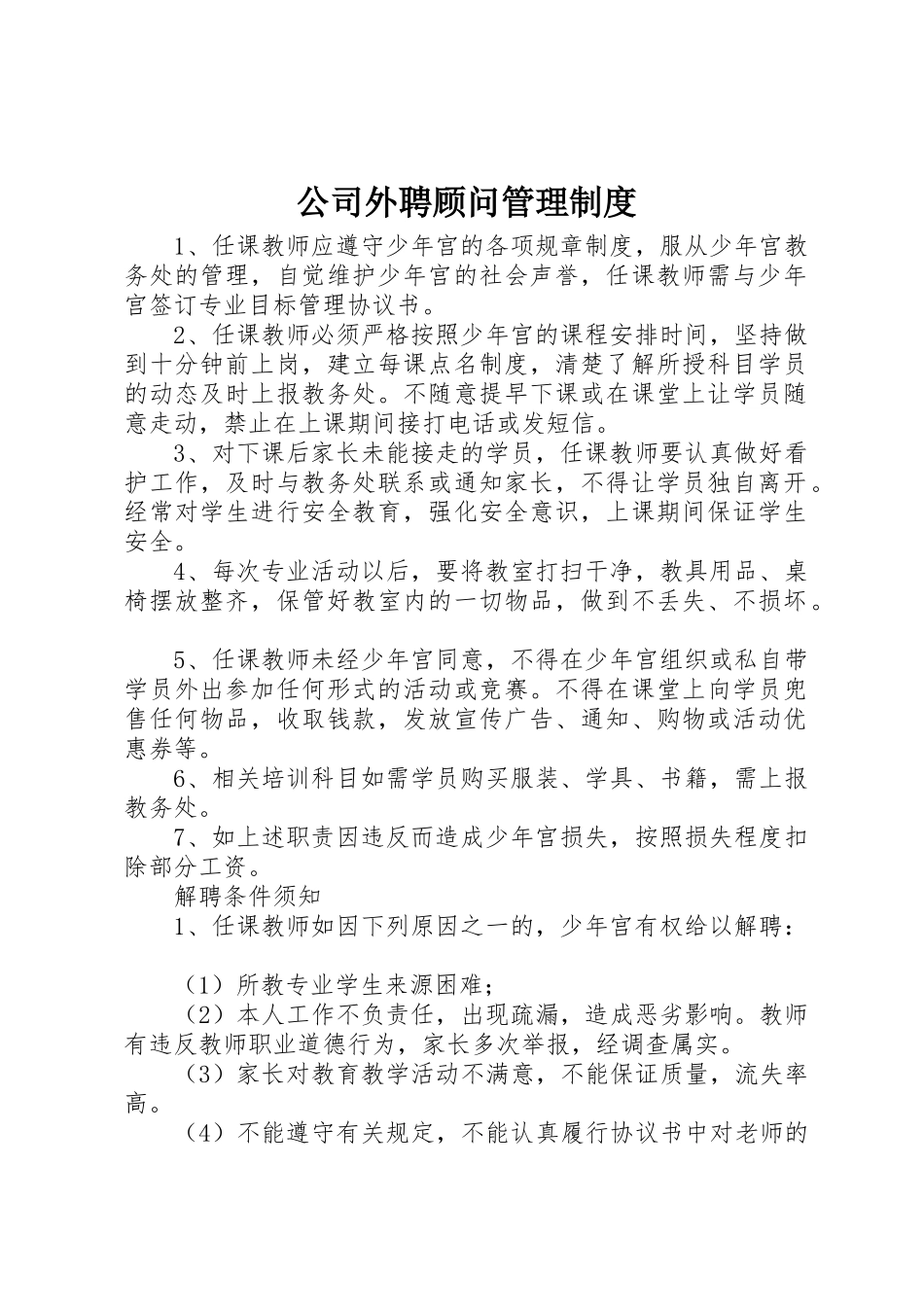 公司外聘顾问管理规章制度细则_第1页