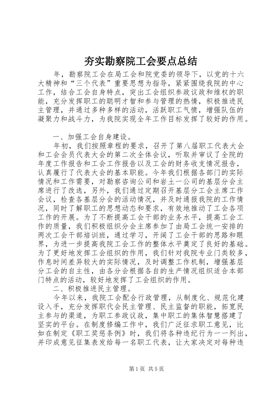 夯实勘察院工会要点总结_第1页