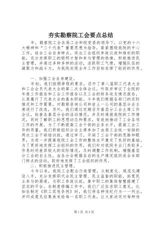 夯实勘察院工会要点总结