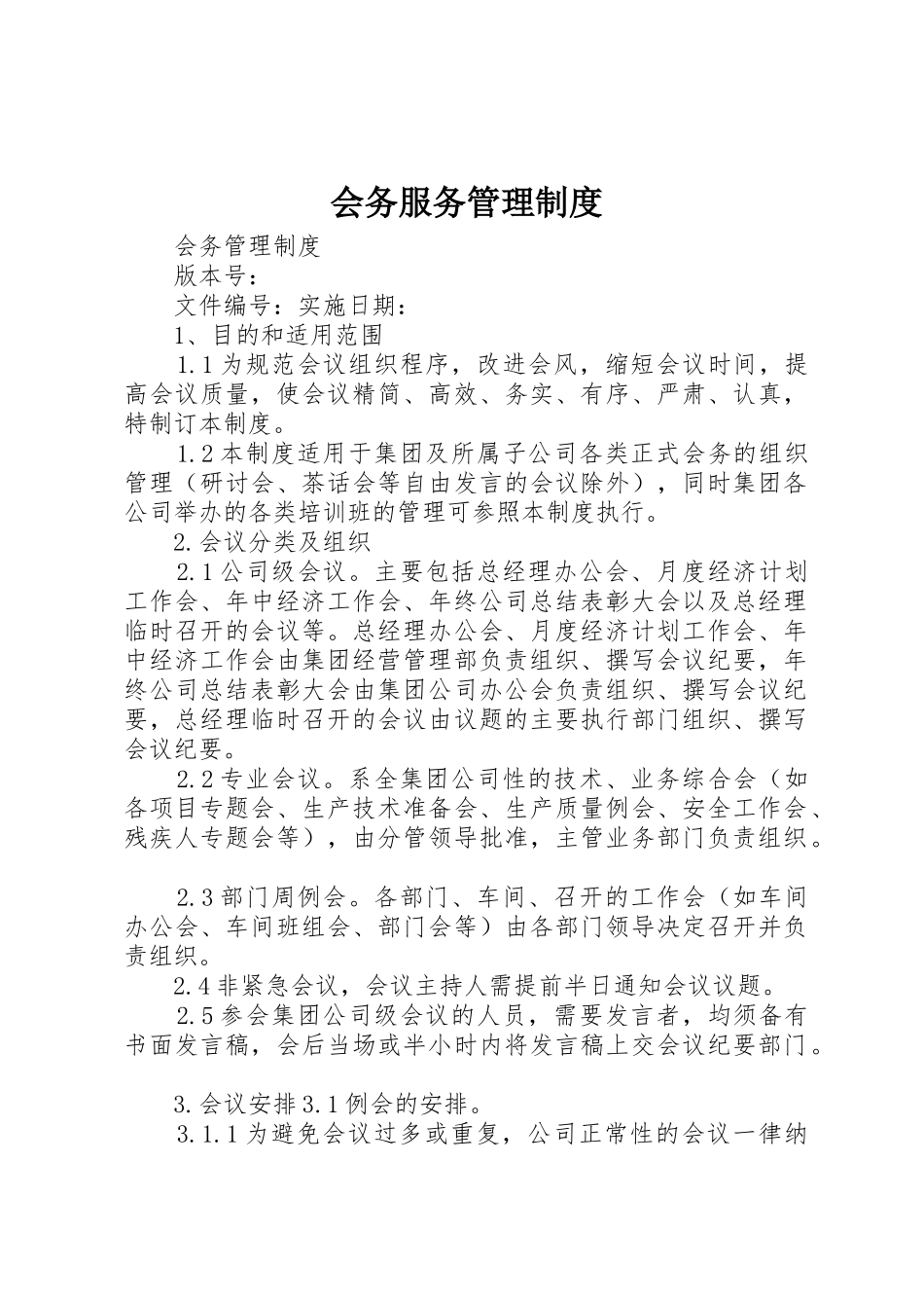 会务服务管理规章制度 _第1页