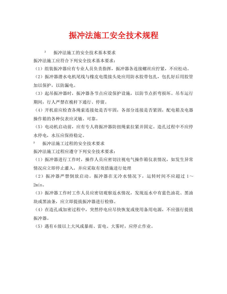 《安全技术》之振冲法施工安全技术规程 _第1页