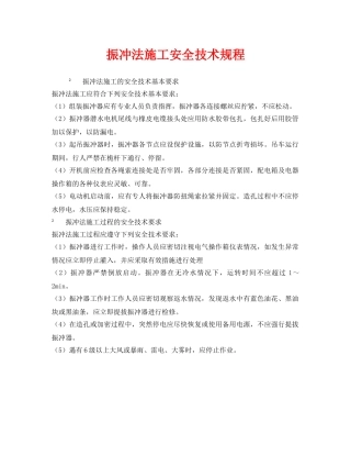 《安全技术》之振冲法施工安全技术规程 