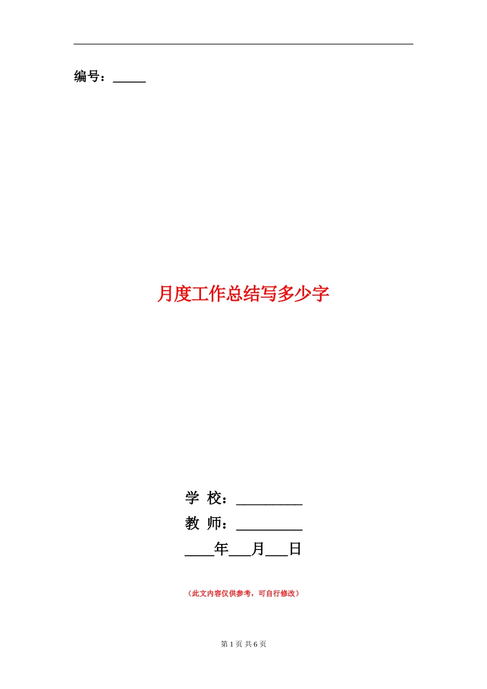 月度工作总结写多少字_第1页