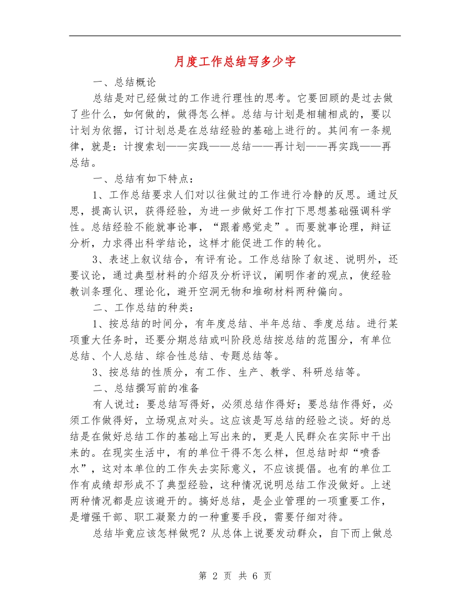 月度工作总结写多少字_第2页