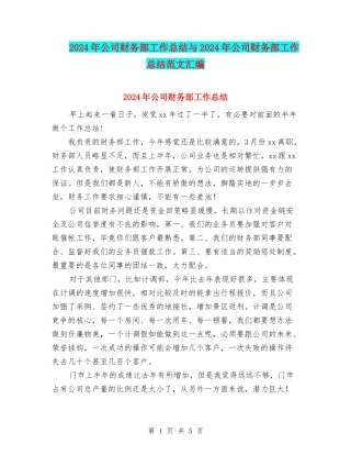 2024年公司财务部工作总结与2024年公司财务部工作总结范文汇编