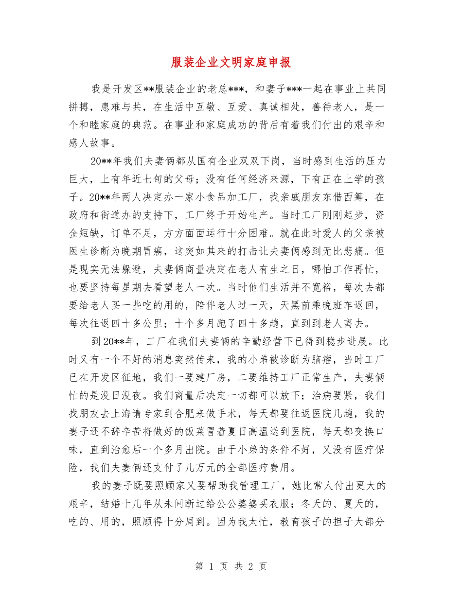 服装企业文明家庭申报_第1页