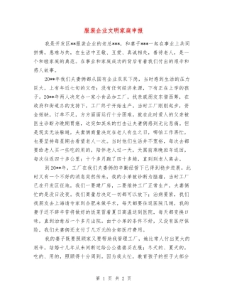 服装企业文明家庭申报