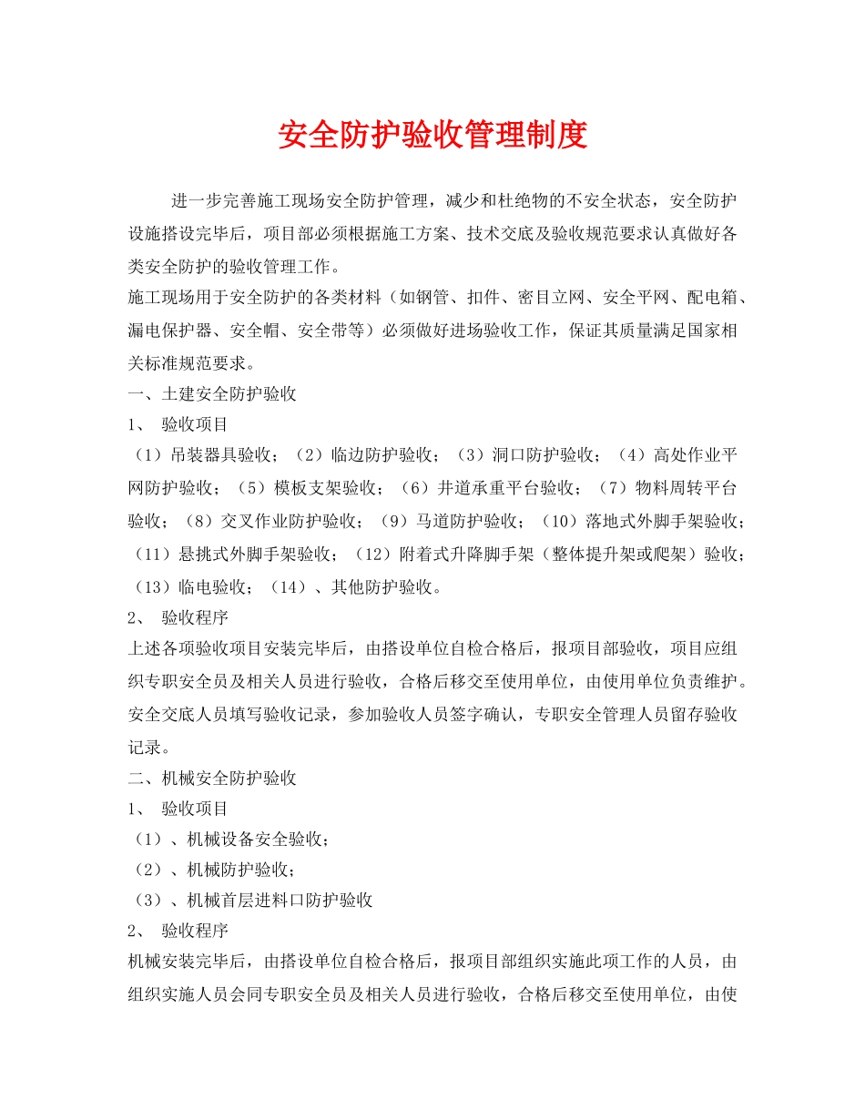《安全管理制度》之安全防护验收管理制度 _第1页
