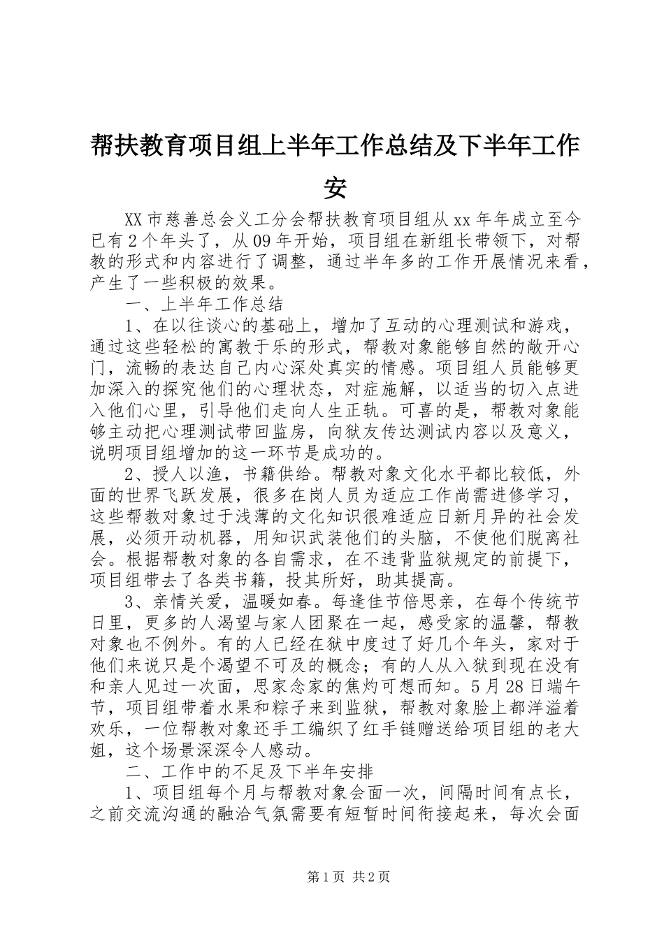 帮扶教育项目组上半年工作总结及下半年工作安_第1页