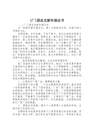 (厂)团总支新年倡议书范文(5)
