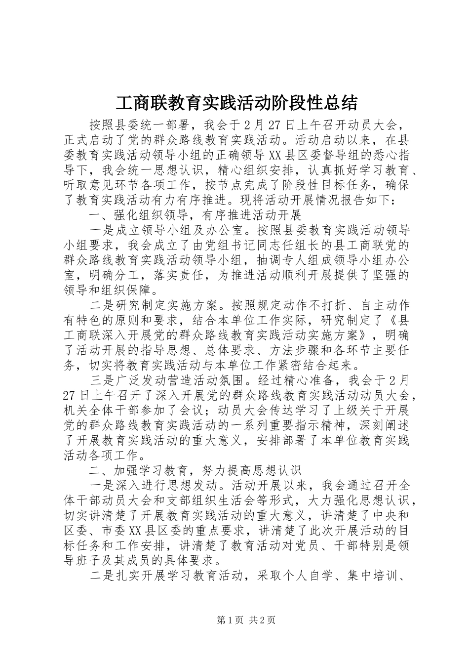 工商联教育实践活动阶段性总结_第1页