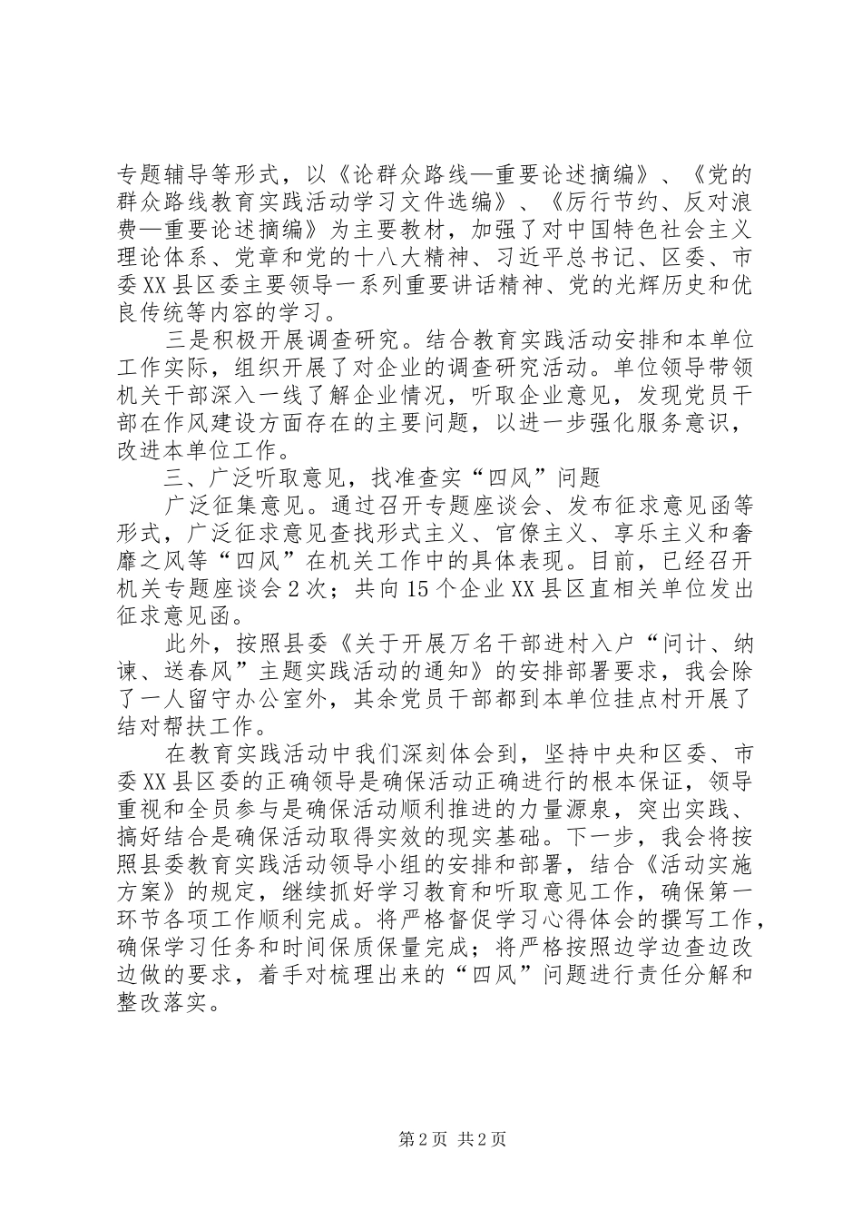 工商联教育实践活动阶段性总结_第2页