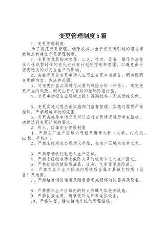 变更管理规章制度5篇 